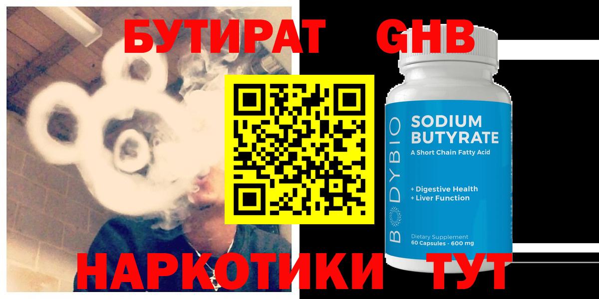 БУТИРАТ жидкий экстази  Ленинск-Кузнецкий 