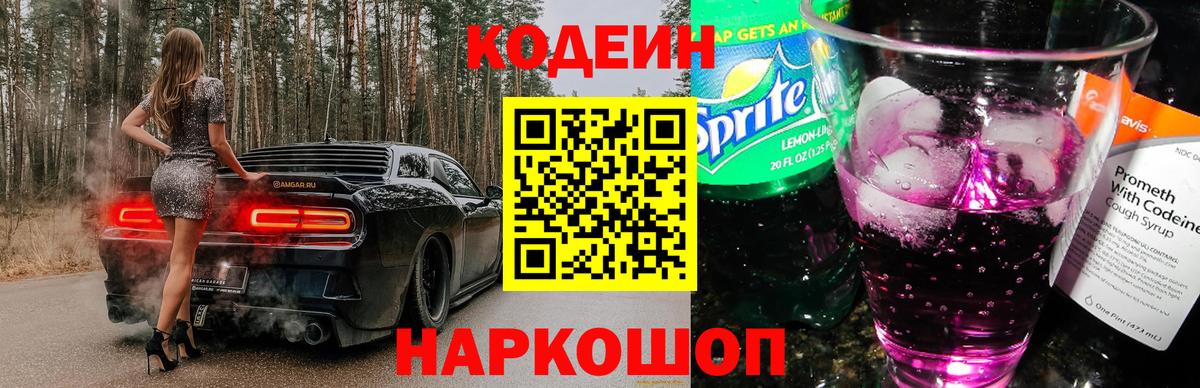 Кодеиновый сироп Lean Purple Drank  Вход с VPN  Ленинск-Кузнецкий  Кодеин Purple Drank 