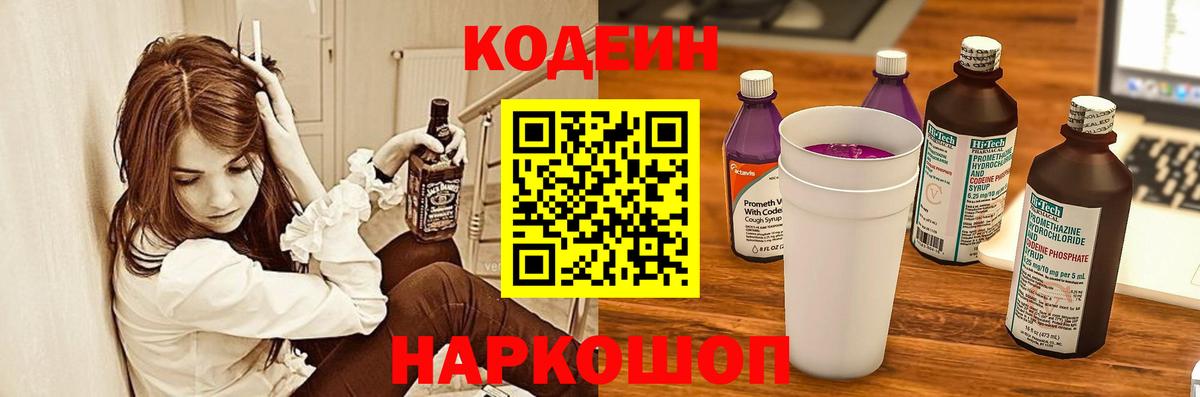 Кодеиновый сироп Lean напиток Lean (лин)  Ленинск-Кузнецкий  Кодеин Purple Drank 