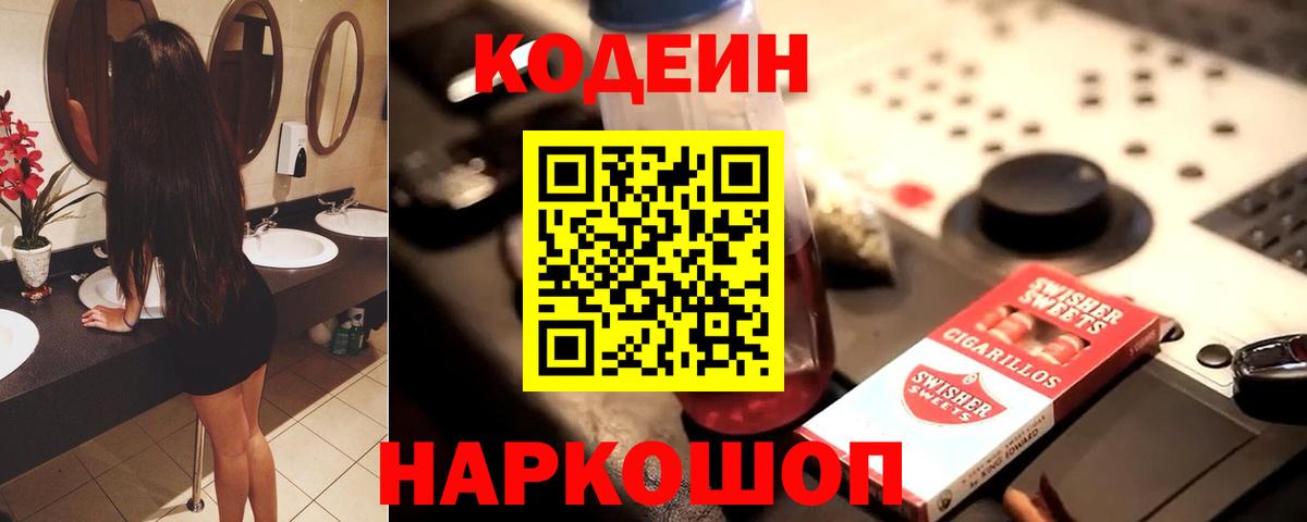 Кодеин Purple Drank Ленинск-Кузнецкий